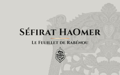 Séfirat HaOmer: Nos jours sont comptés