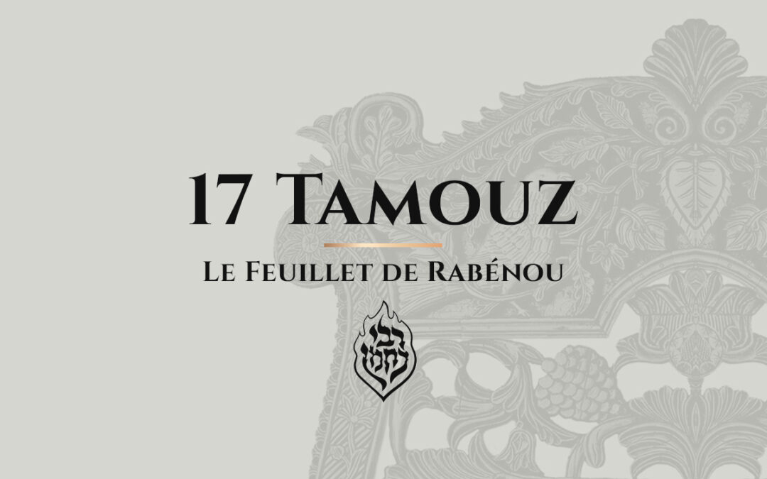 17 Tamouz – Le Feuillet de Rabénou